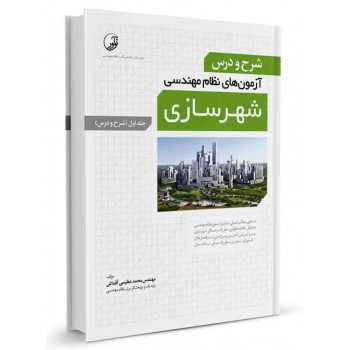 کتاب شرح و درس آزمون‌ های نظام‌ مهندسی شهرسازی جلد اول (شرح و درس) تالیف محمد عظیمی آقداش