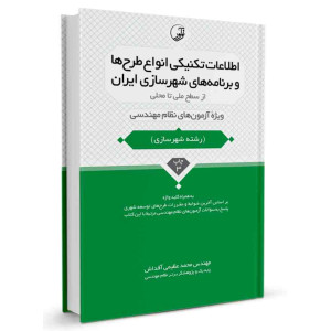 کتاب اطلاعات تکنیکی انواع طرح‌ ها و برنامه‌ های شهرسازی ایران تالیف محمد عظیمی آقداش