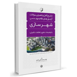 کتاب تشریح کامل و تفصیلی سوالات آزمون های نظام مهندسی شهرسازی تالیف محمد عظیمی آقداش