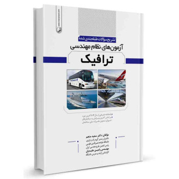 کتاب تشریح سوالات طبقه بندی شده آزمون‌‌ های نظام مهندسی ترافیک تالیف دکتر سعید منجم