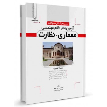 کتاب تشریح کامل سوالات آزمون‌ های نظام مهندسی معماری نظارت تالیف حسن نوبهار