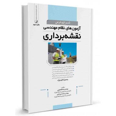 کتاب شرح و درس آزمون‌ های نظام‌ مهندسی نقشه‌ برداری تالیف عماد قلعه نوعی