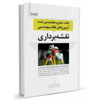 کتاب نکات جامع و طبقه‌ بندی شده آزمون‌ های نظام مهندسی نقشه‌ برداری تالیف حامد مشهدبانی