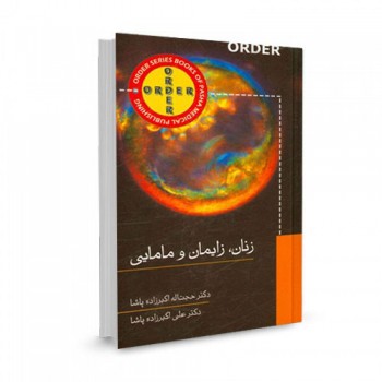کتاب ORDER زنان، زایمان و مامایی تالیف حجت اله اکبرزاده پاشا