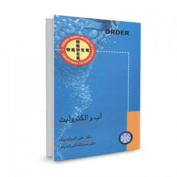 کتاب ORDER آب و الکترولیت تالیف علی اکبرزاده پاشا