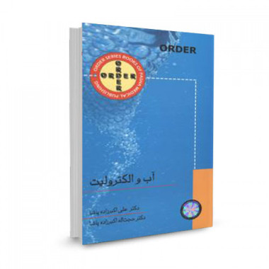 کتاب ORDER آب و الکترولیت تالیف علی اکبرزاده پاشا