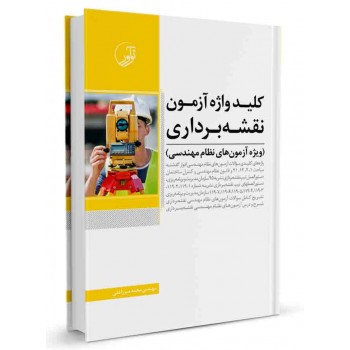 کتاب کلیدواژه آزمون نظام مهندسی نقشه‌ برداری تالیف محمد میرزاعلی
