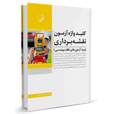کتاب کلیدواژه آزمون نظام مهندسی نقشه‌ برداری تالیف محمد میرزاعلی