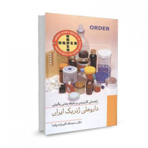 کتاب ORDER راهنمای کاربردی و طبقه بندی بالینی داروهای ژنریک ایران تالیف حجت اله اکبرزاده پاشا