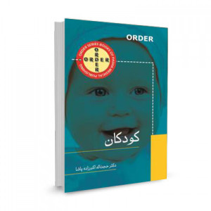 کتاب ORDER کودکان تالیف حجت اله اکبرزاده پاشا