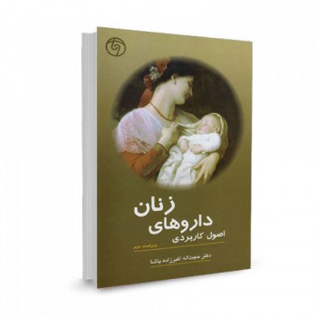 کتاب اصول کاربردی داروهای زنان تالیف حجت اله اکبرزاده پاشا