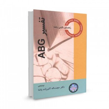 کتاب راهنمای بالینی پاشا-تفسیر ABG تالیف حجت اله اکبرزاده پاشا