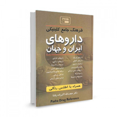کتاب فرهنگ جامع کلینیکی داروهای ایران و جهان تالیف حجت اله اکبرزاده پاشا