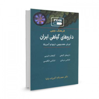 کتاب فرهنگ جیبی داروهای گیاهی ایران تالیف حجت اله اکبرزاده پاشا