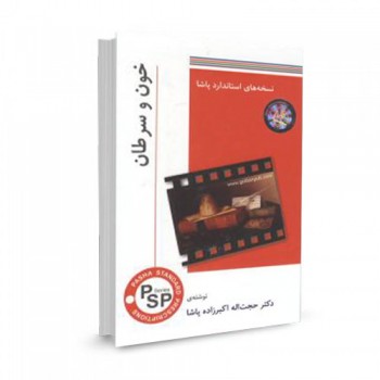 کتاب نسخه های استاندارد پاشا-خون و سرطان تالیف حجت اله اکبرزاده پاشا