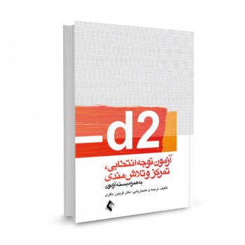 کتاب d2 آزمون توجه انتخابی، تمرکز و تلاش‌ مندی (به همراه بسته آزمون) تالیف فریبرز باقری