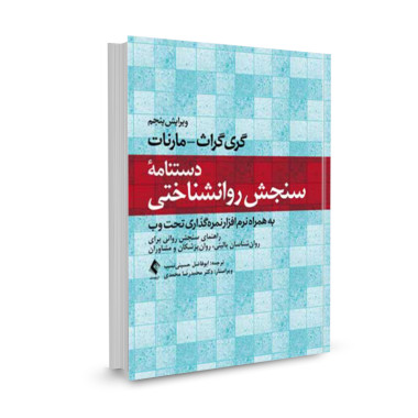 کتاب دستنامه سنجش روانشناختی تالیف گری گراث-مارنات ترجمه ابوفاضل حسینی نسب