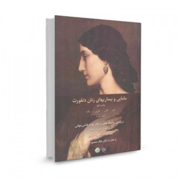 کتاب مامایی و بیماری های زنان دنفورث 2008 جلد دوم ترجمه بهرام قاضی جهانی