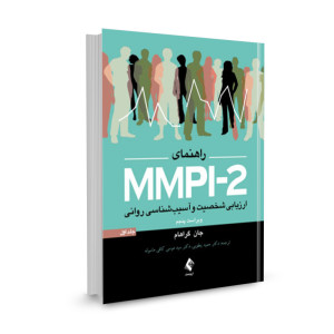 کتاب راهنمای MMPI-2 ارزیابی شخصیت و آسیب شناسی روانی (جلد اول) تالیف جان ر. گراهام ترجمه موسی کافی ماسوله