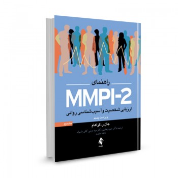 کتاب راهنمای MMPI-2 ارزیابی شخصیت و آسیب شناسی روانی (جلد دوم) تالیف جان ر. گراهام ترجمه حمید یعقوبی