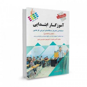 کتاب آزمون استخدامی آموزگار ابتدایی: عمومی و تخصصی تالیف هادی ذبیحی