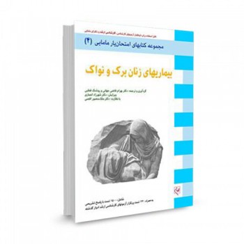 کتاب آزمون بیماری های زنان برک و نواک 2012 تالیف جاناتان برک ترجمه بهرام قاضی جهانی
