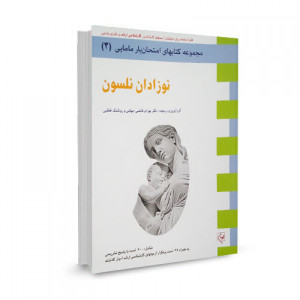 کتاب آزمون نوزادان نلسون 2015 ترجمه بهرام قاضی جهانی