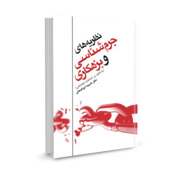 کتاب نظریه های جرم شناسی و بزهکاری (با تاکید بر شناخت اجتماعی) تالیف خدیجه ابوالمعالی