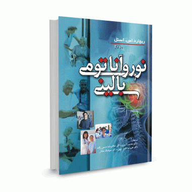 کتاب نوروآناتومی بالینی اسنل (2010) ترجمه دکتر اکبری