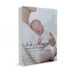 کتاب بهداشت مادر و کودک با رویکرد بهداشت باروری تالیف آزاده زنوزی