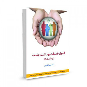 کتاب اصول خدمات بهداشت جامعه: بهداشت 1 تالیف سهیلا نظرپور