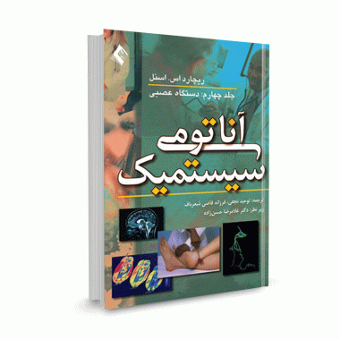 کتاب آناتومی سیستمیک اسنل (جلد چهارم: دستگاه عصبی) ترجمه توحید نجفی