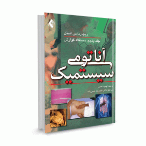 کتاب آناتومی سیستمیک اسنل (جلد پنجم: دستگاه گوارش) ترجمه توحید نجفی