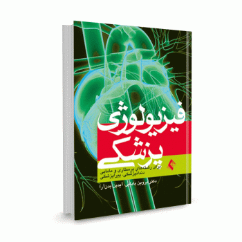 کتاب فیزیولوژی پزشکی برای رشته های پرستاری، مامایی، دندانپزشکی و پیراپزشکی تالیف دکتر پروین بابایی