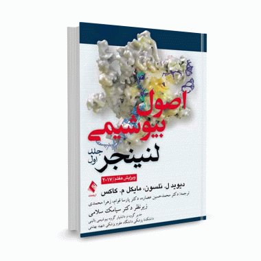 کتاب اصول بیوشیمی لنینجر 2017 (جلد اول) ترجمه دکتر محمدحسین عصاره