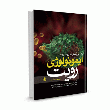 کتاب ایمونولوژی رویت 2013 (ویراست هشتم) ترجمه دکتر کیهانی