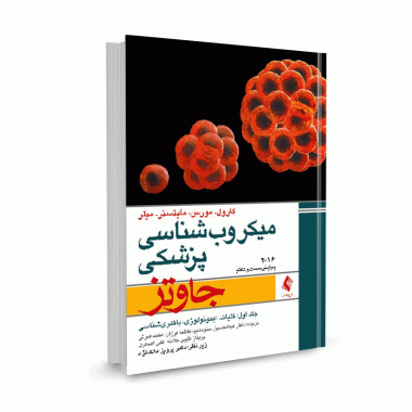 کتاب میکروب شناسی پزشکی جاوتز 2016 (جلد1) ترجمه دکتر ستوده نیا