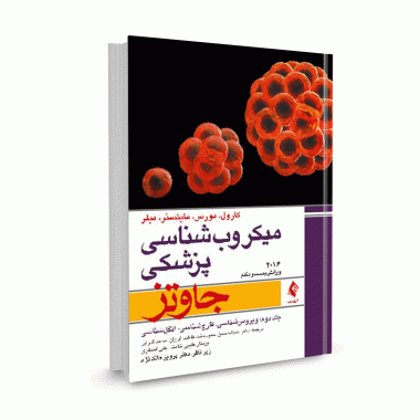 کتاب میکروب شناسی پزشکی جاوتز 2016 (جلد2) ترجمه دکتر ستوده نیا