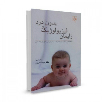 کتاب زایمان فیزیولوژیک و بدون درد تالیف سیما نظرپور