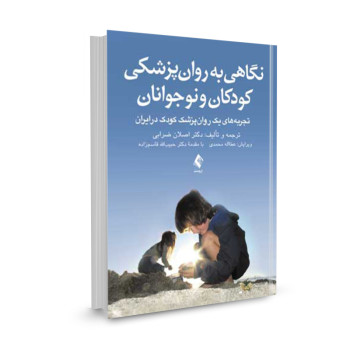 کتاب نگاهی به روانپزشکی کودکان و نوجوانان (تجربه‌های یک روانپزشک کودک در ایران) تالیف اصلان ضرابی