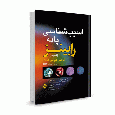 کتاب آسیب شناسی پایه رابینز 2017 (عمومی) ترجمه دکتر فتح اللهی