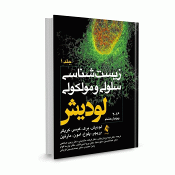 کتاب زیست شناسی سلولی و مولکولی لودیش 2016 (جلد1) ترجمه دکتر یزدان بخش