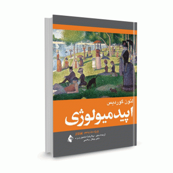 کتاب اپیدمیولوژی گوردیس (2014 ویرایش پنجم) ترجمه دکتر منصوری راد