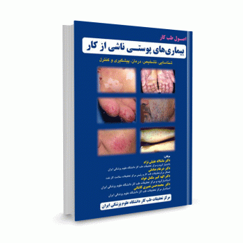 کتاب اصول طب کار: بیماری های پوستی ناشی از کار (شناسایی،تشخیص،درمان،پیشگیری و کنترل) تالیف دکتر عقیلی نژاد