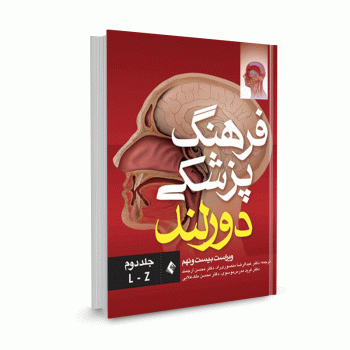 کتاب فرهنگ پزشکی دورلند ویراست 29ام (جلد دوم) ترجمه دکتر منصوری راد